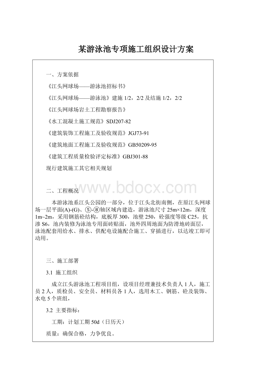 某游泳池专项施工组织设计方案Word格式.docx