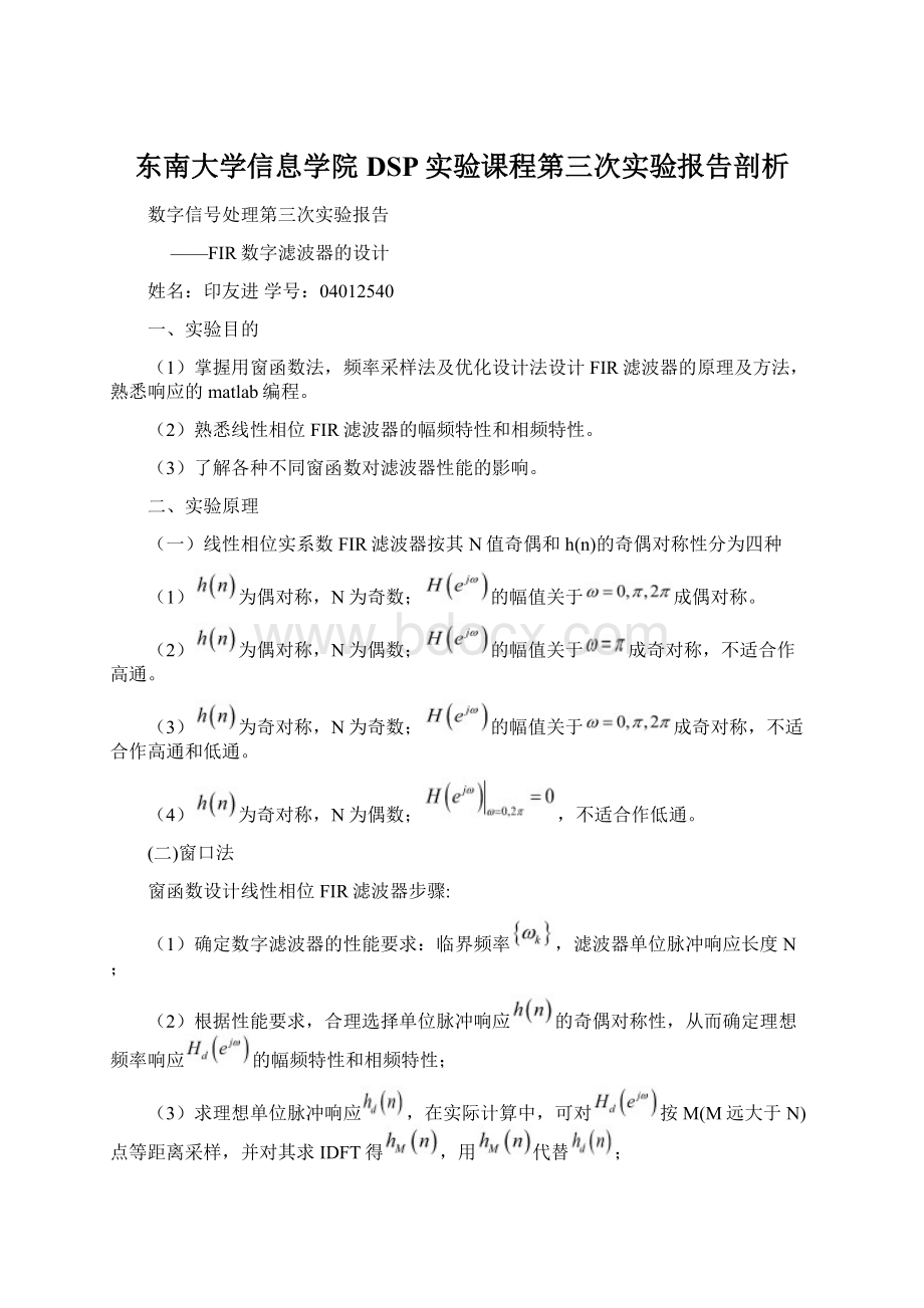 东南大学信息学院DSP实验课程第三次实验报告剖析Word格式文档下载.docx_第1页