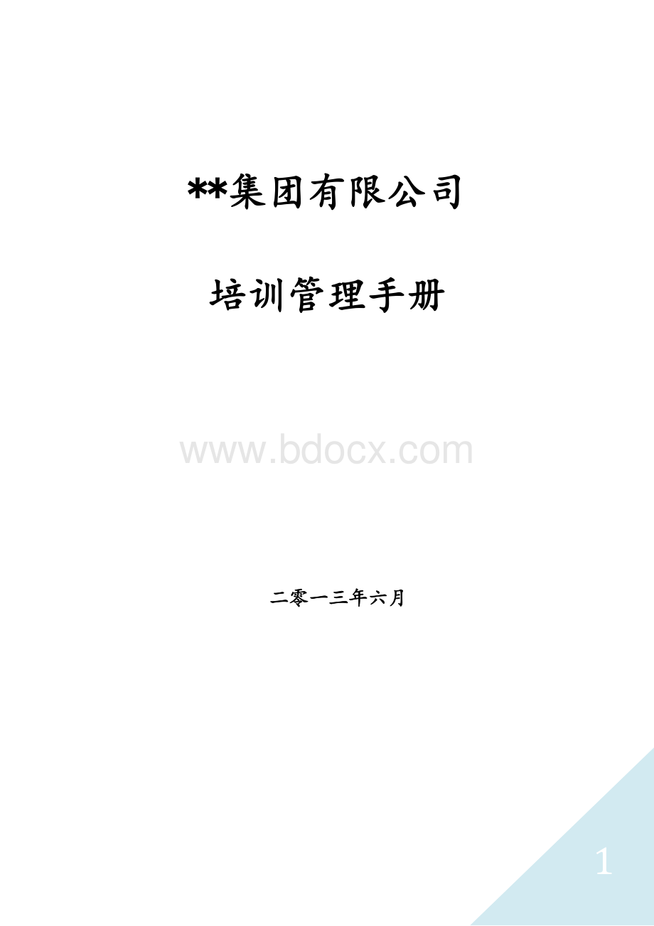 某集团公司培训管理手册(含全套操作流程表格)Word文件下载.doc