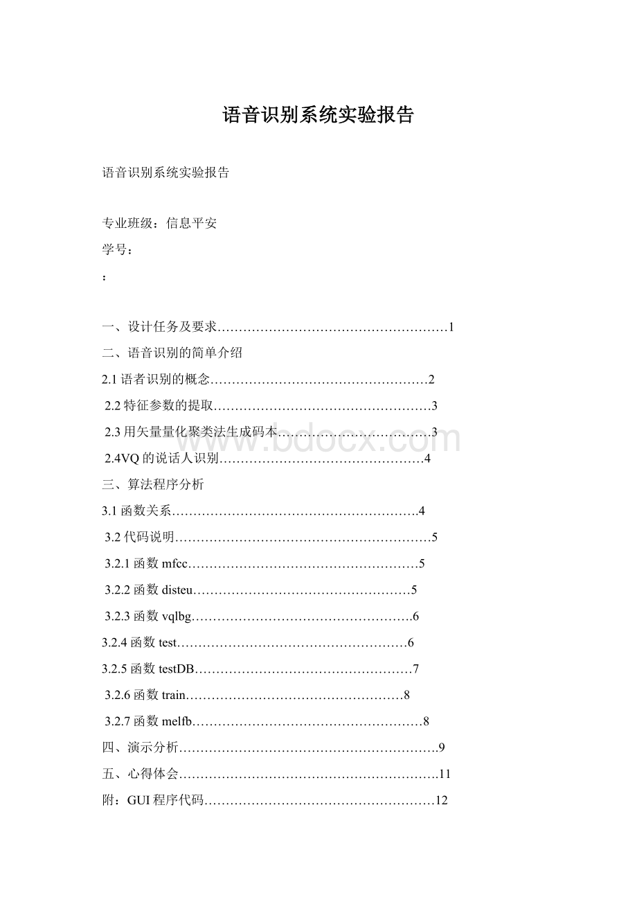 语音识别系统实验报告Word格式文档下载.docx