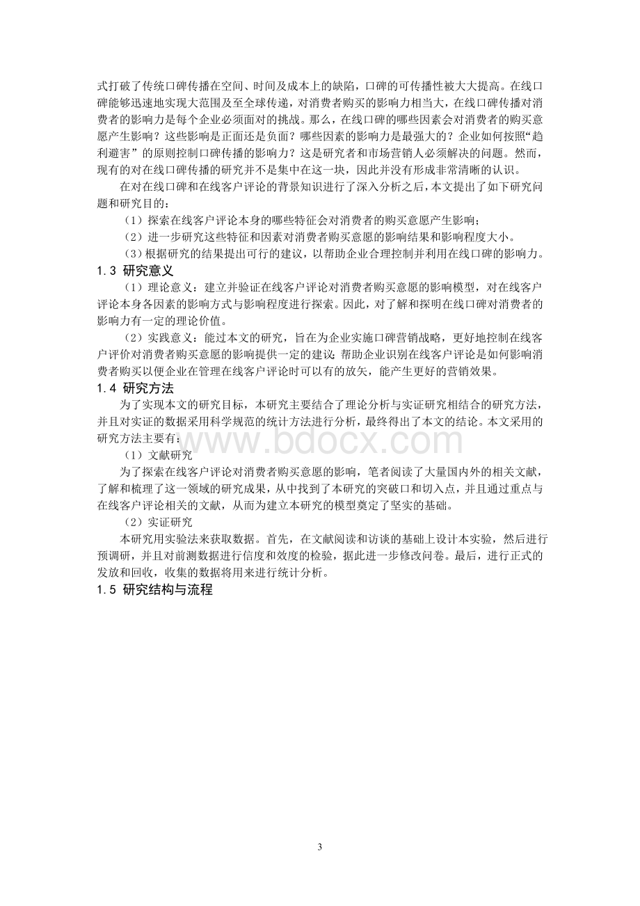 在线客户评价对消费者购买意愿的影响研究Word文档下载推荐.doc_第3页