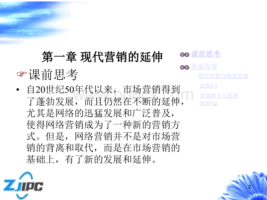 网络营销第一章：现代营销的延伸PPT推荐.ppt_第2页