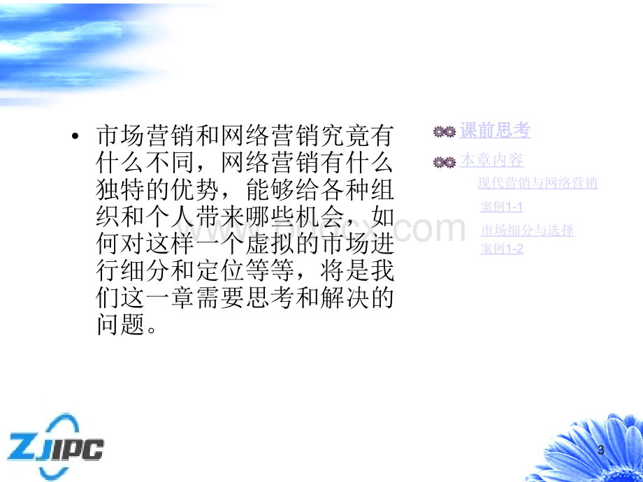 网络营销第一章：现代营销的延伸PPT推荐.ppt_第3页