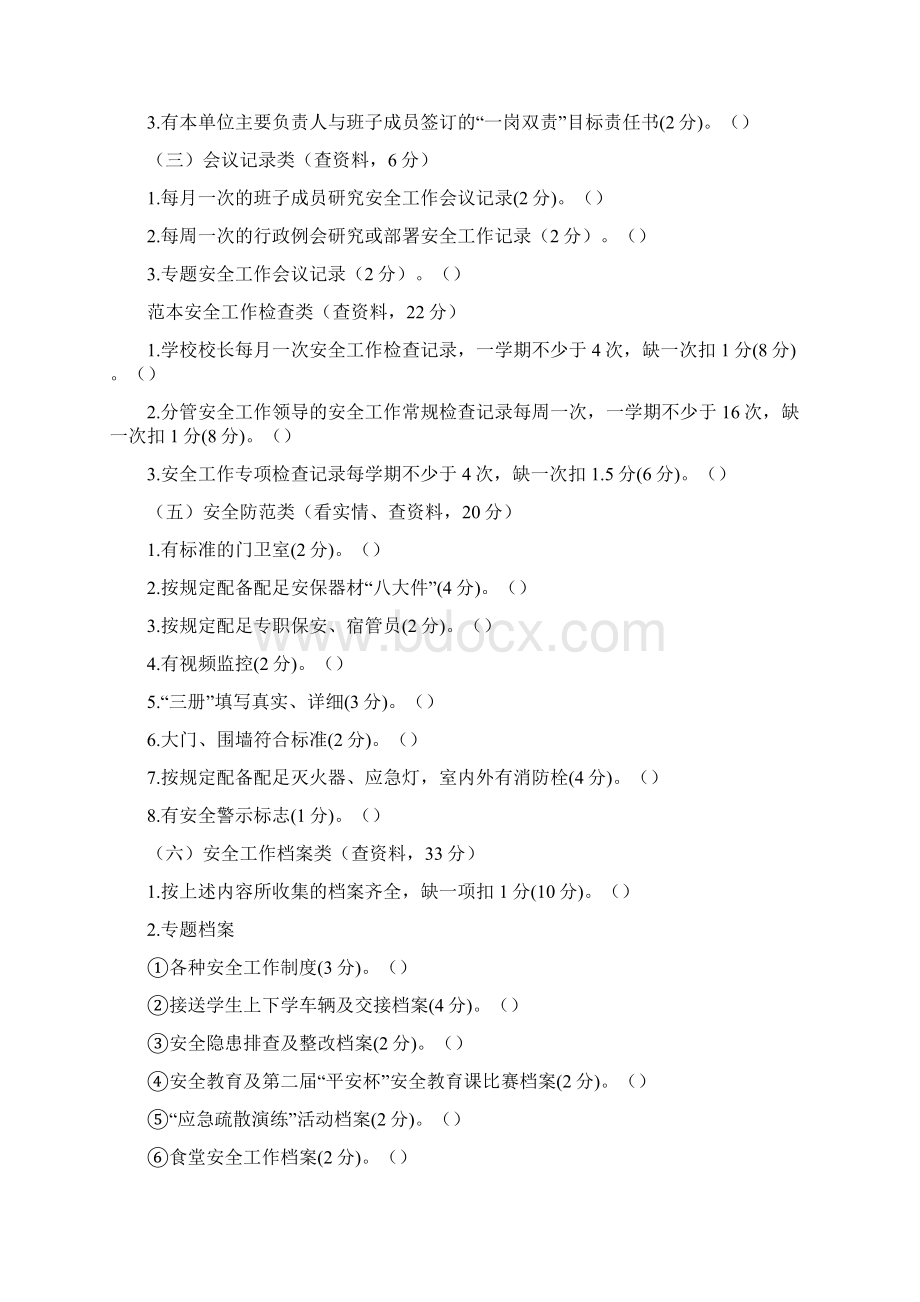 教育系统安全工作考核量化评分细则Word文件下载.docx_第3页