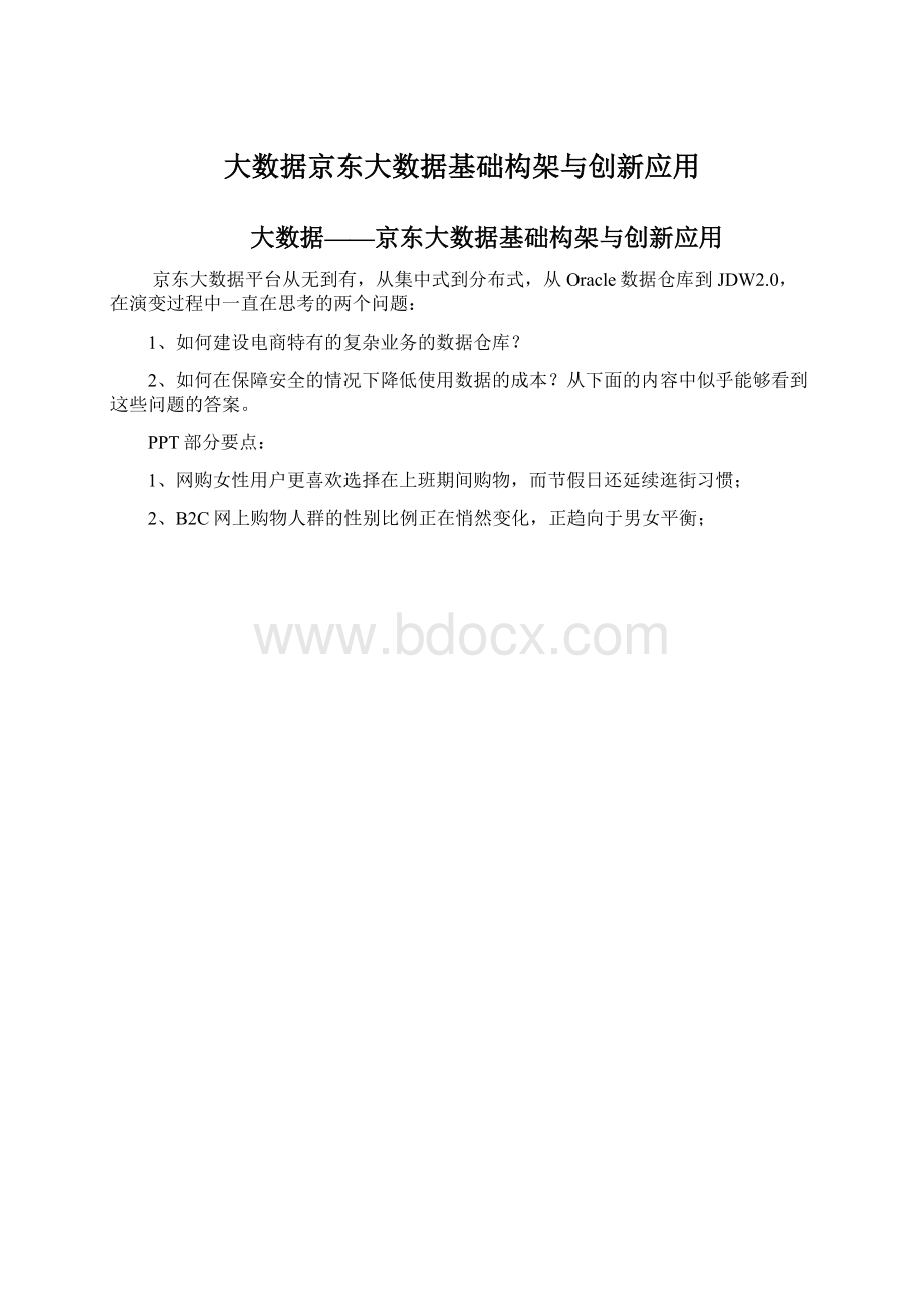 大数据京东大数据基础构架与创新应用.docx