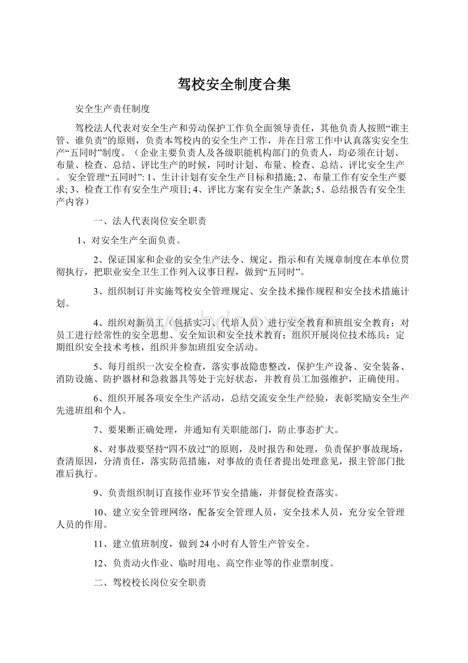 驾校安全制度合集Word文档格式.docx