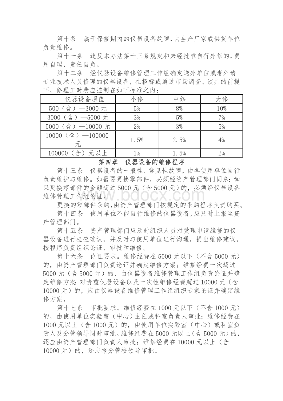 大学仪器设备维护与维修管理实施办法Word下载.doc_第2页