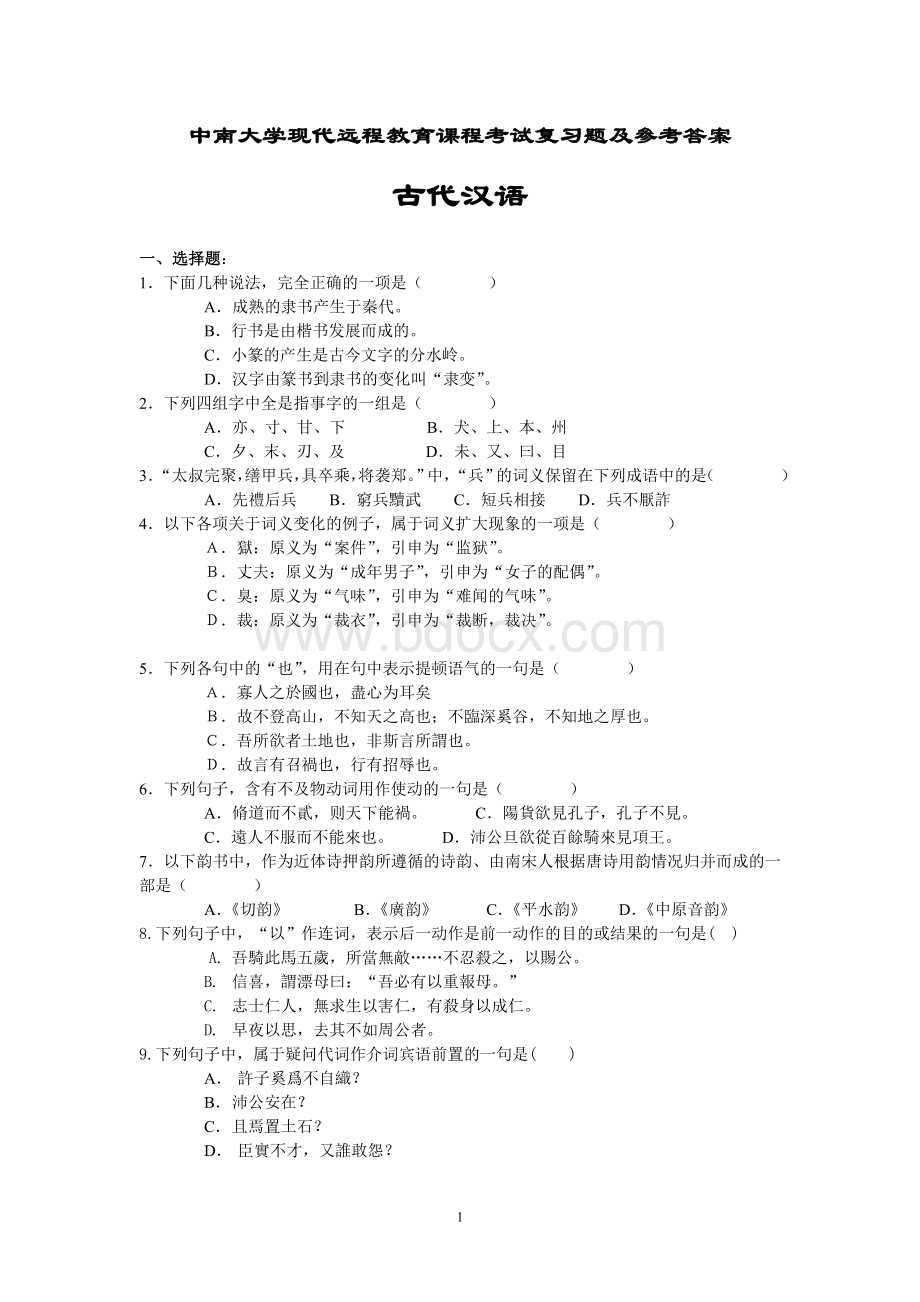 古代汉语考试复习题及参考答案Word文件下载.doc_第1页