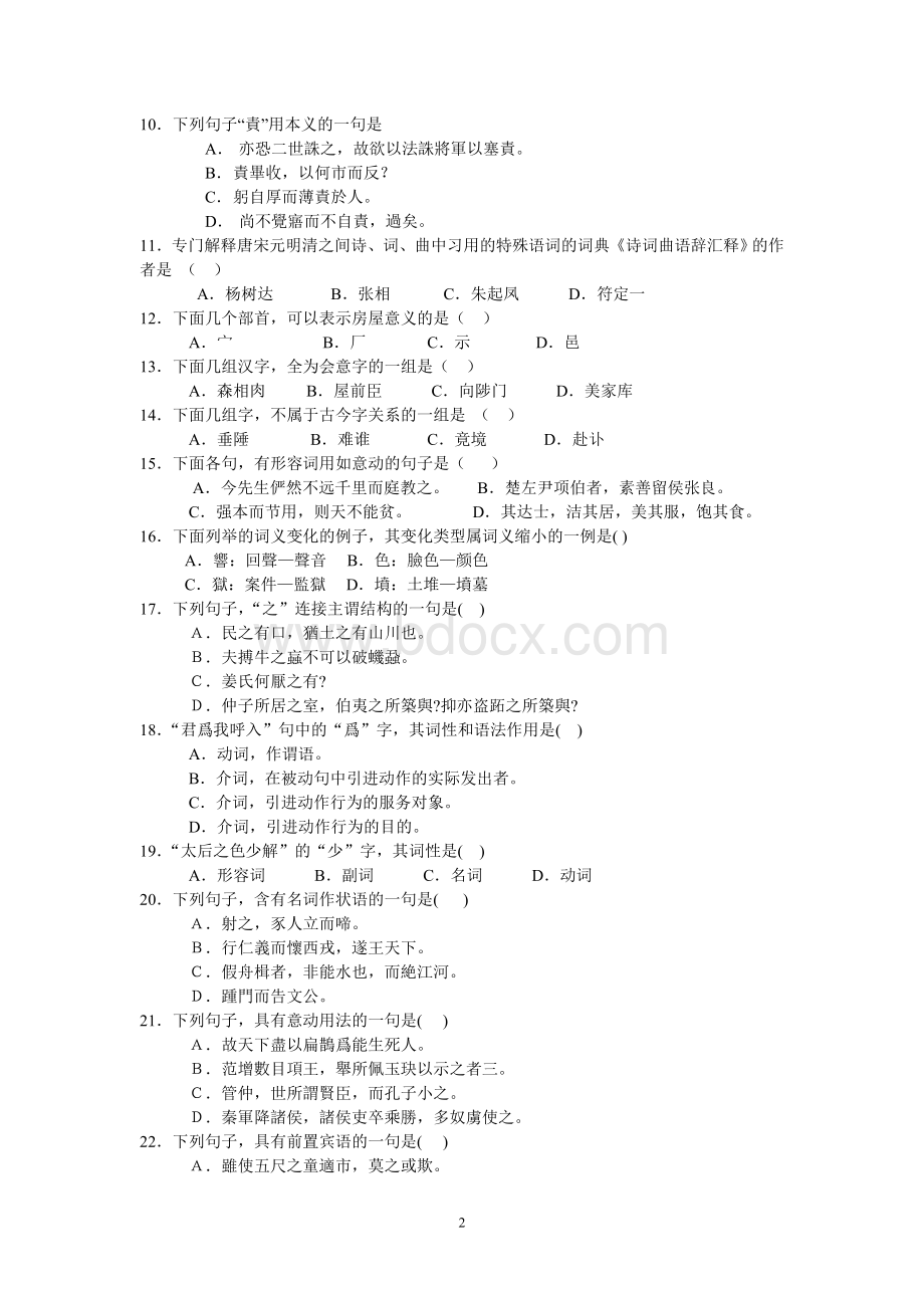 古代汉语考试复习题及参考答案.doc_第2页