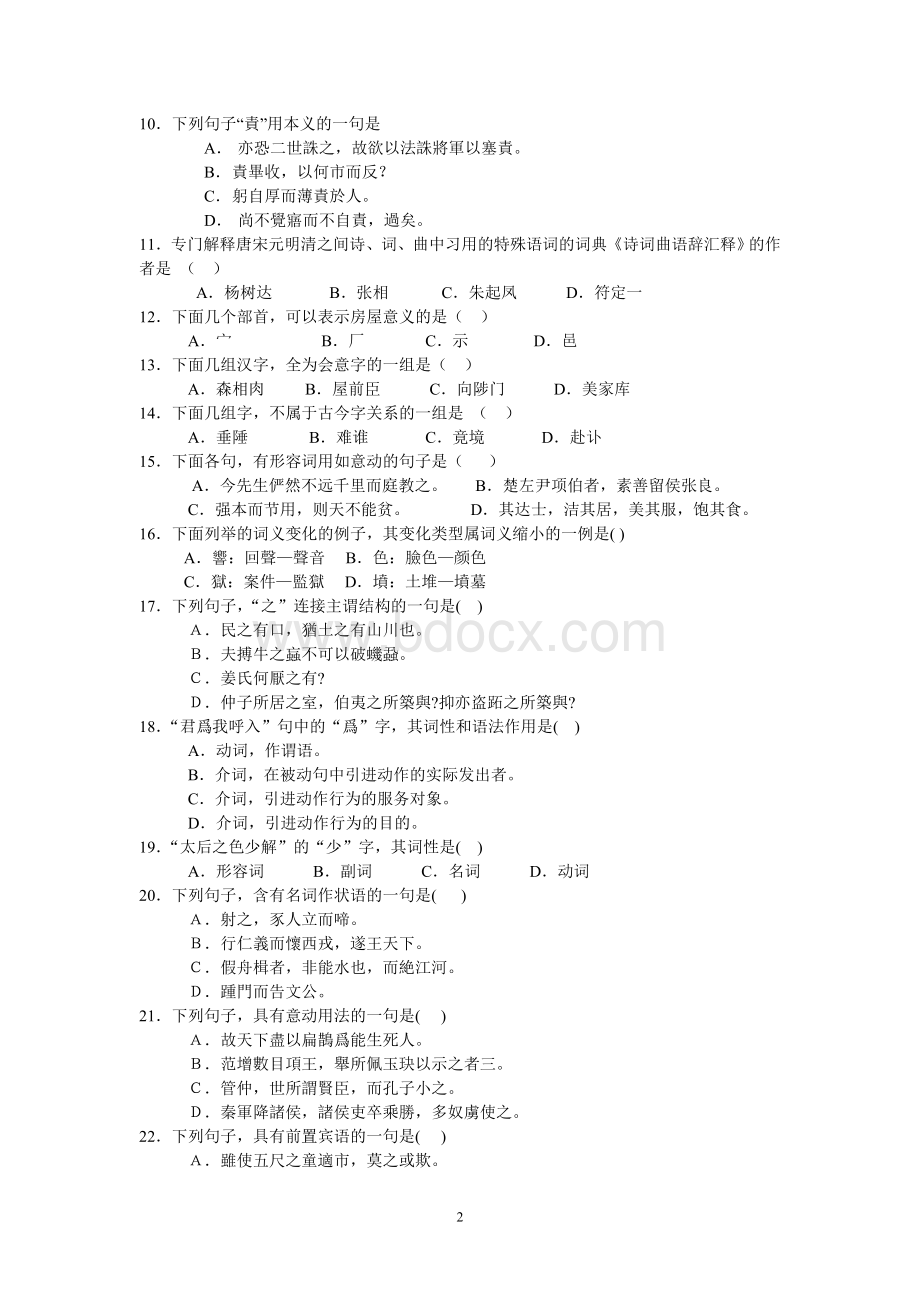 古代汉语考试复习题及参考答案Word文件下载.doc_第2页