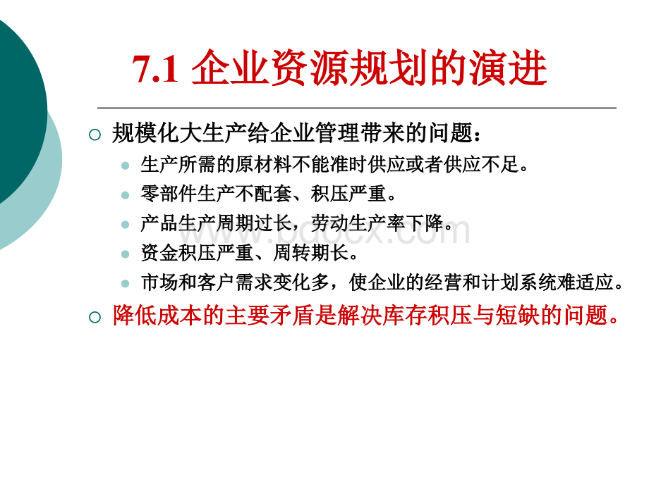 第7章企业资源计划与流程管理.ppt_第3页