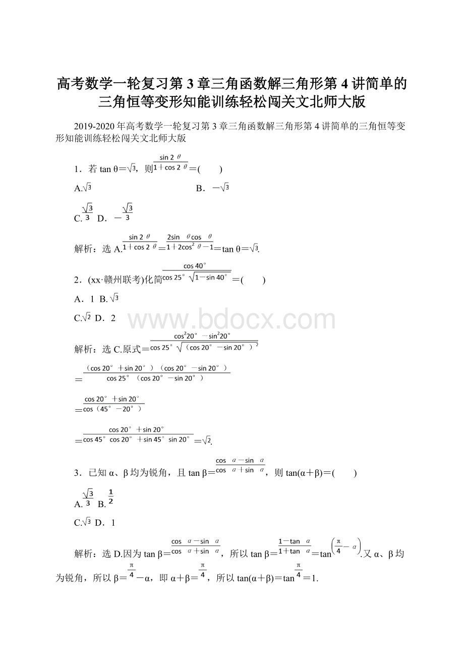 高考数学一轮复习第3章三角函数解三角形第4讲简单的三角恒等变形知能训练轻松闯关文北师大版.docx_第1页