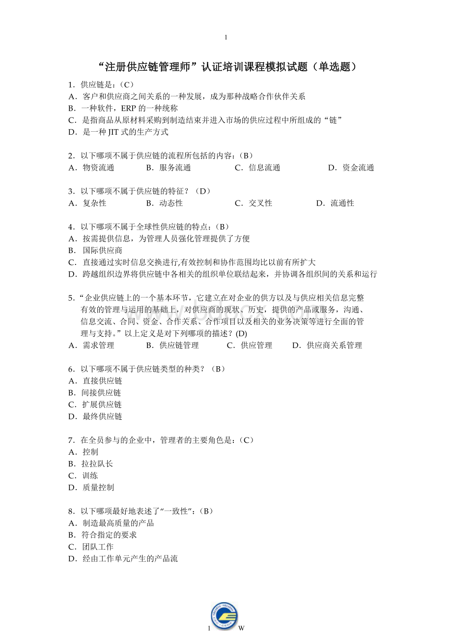 注册供应链管理选择题文档格式.doc