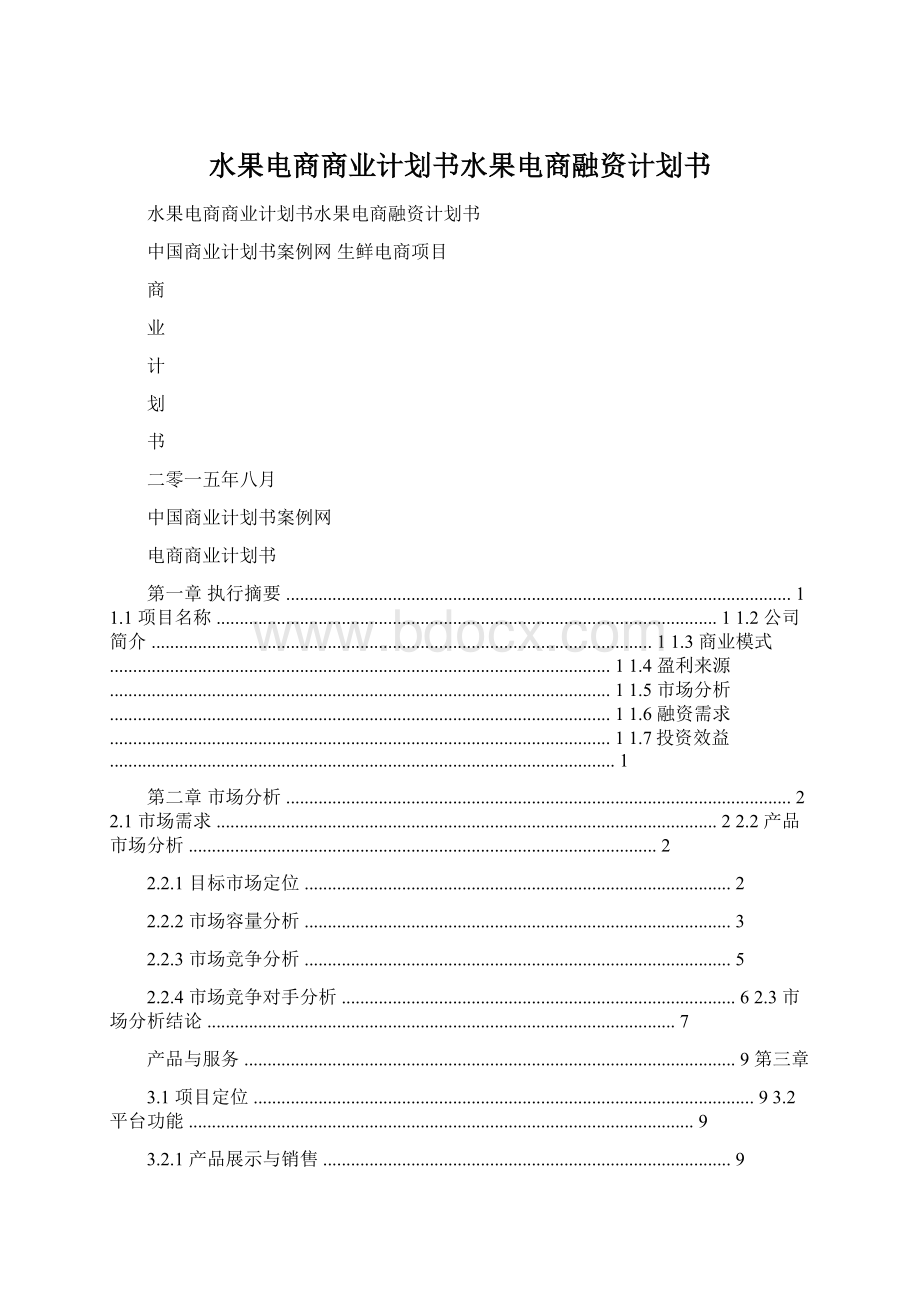 水果电商商业计划书水果电商融资计划书文档格式.docx_第1页