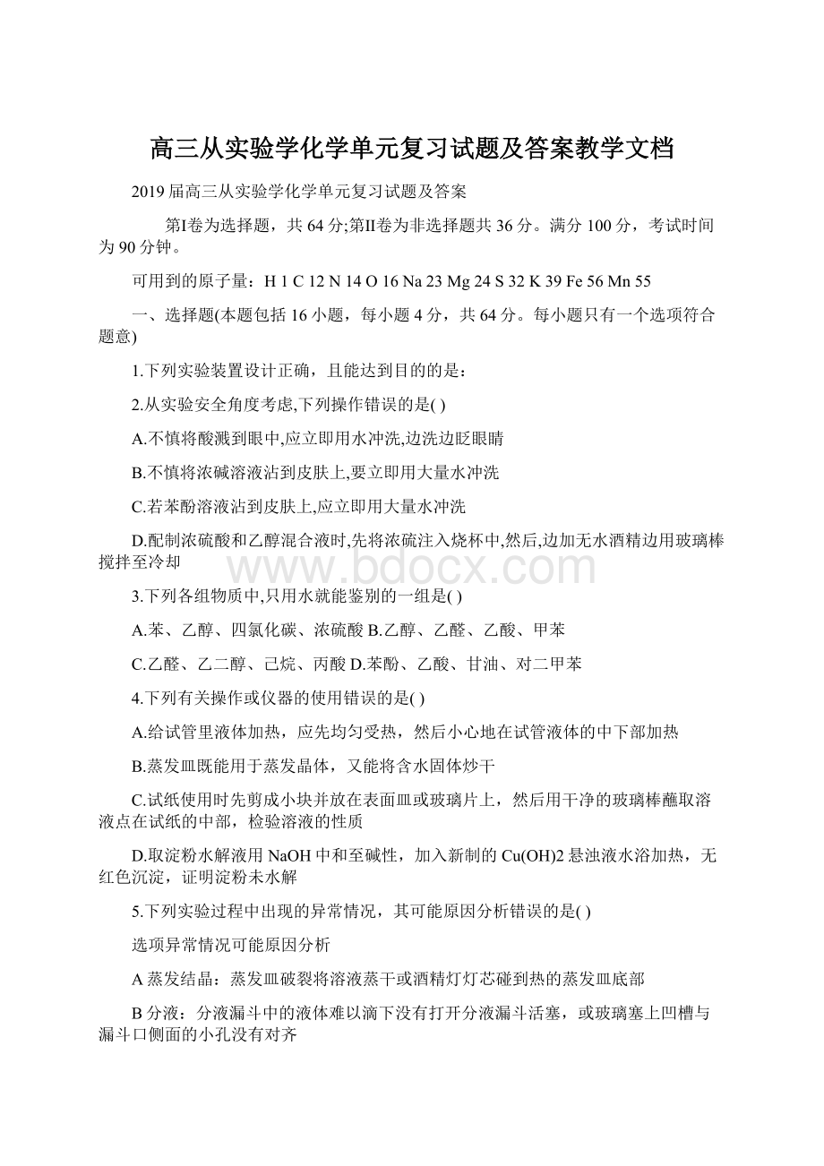 高三从实验学化学单元复习试题及答案教学文档.docx