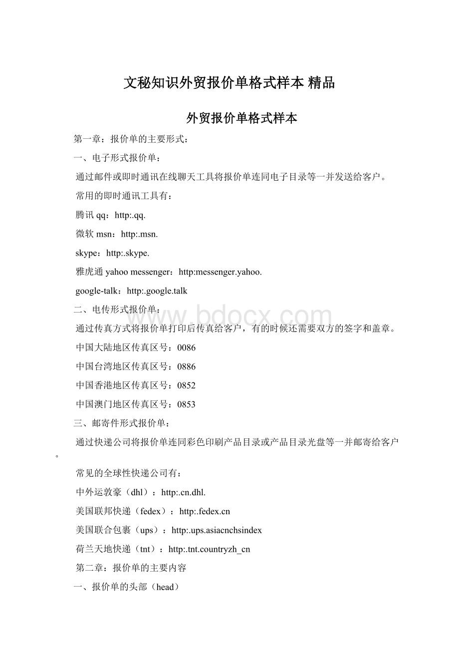 文秘知识外贸报价单格式样本 精品Word格式.docx