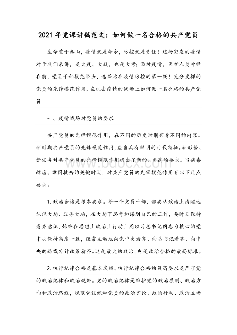 2021年党课讲稿范文：如何做一名合格的共产党员Word文件下载.docx_第1页