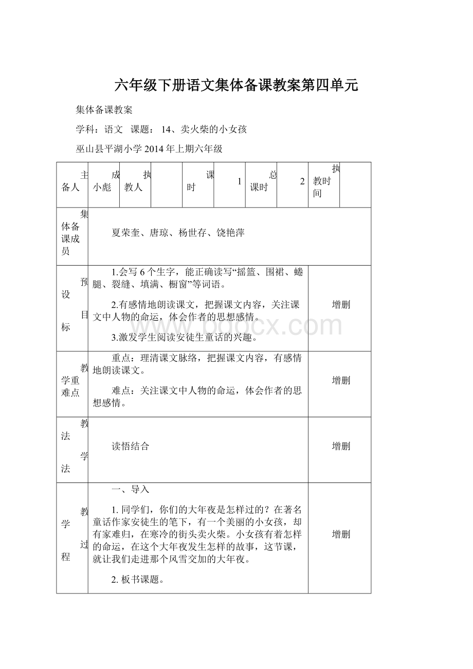 六年级下册语文集体备课教案第四单元.docx