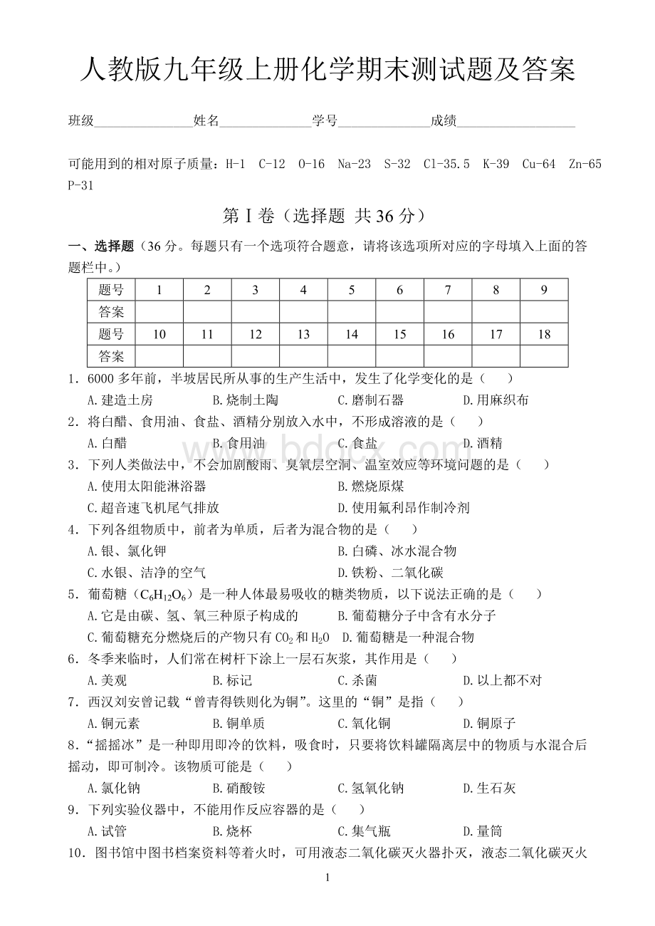 人教版九年级上册化学期末测试题及答案-(6)Word格式文档下载.doc