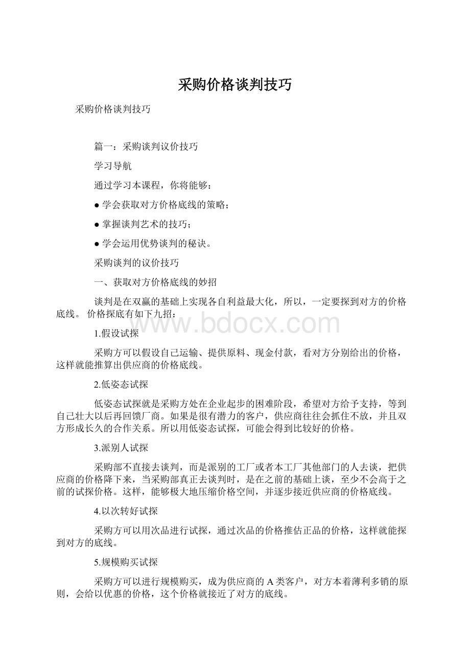 采购价格谈判技巧Word文档格式.docx