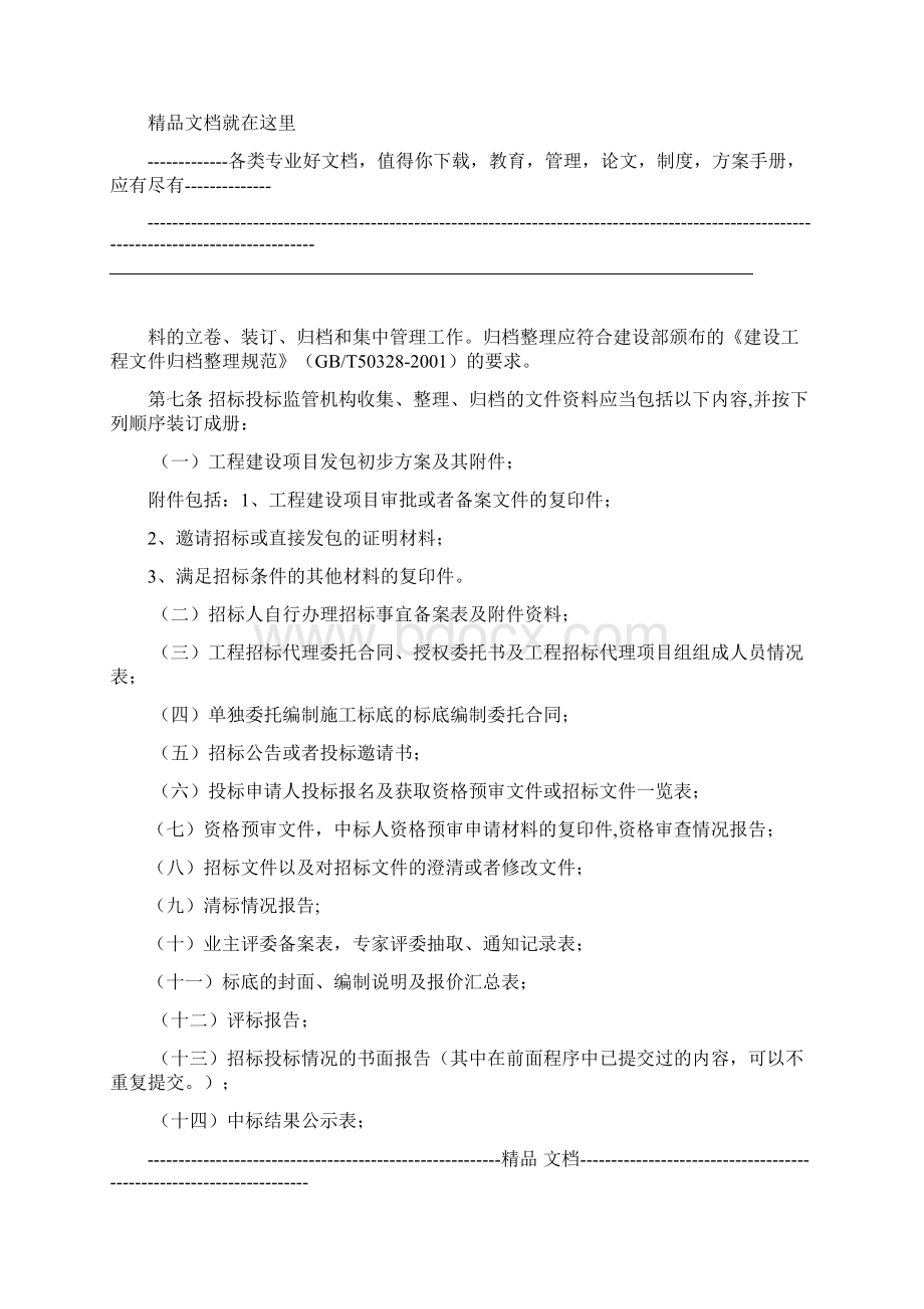 房屋建筑和市政基础设施工程施工项目招标投标档案管理办法文档格式.docx_第2页