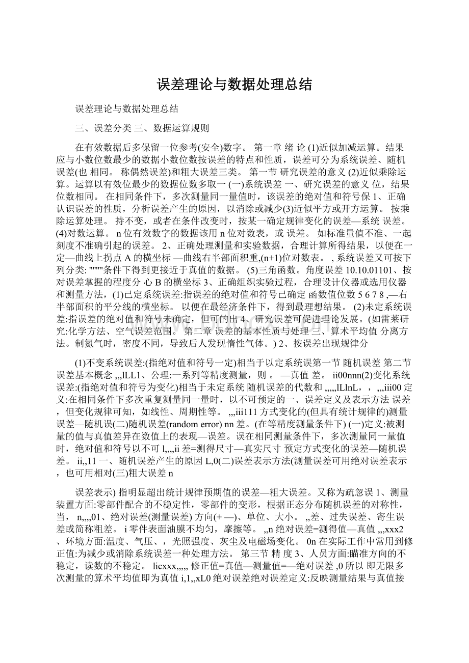 误差理论与数据处理总结.docx