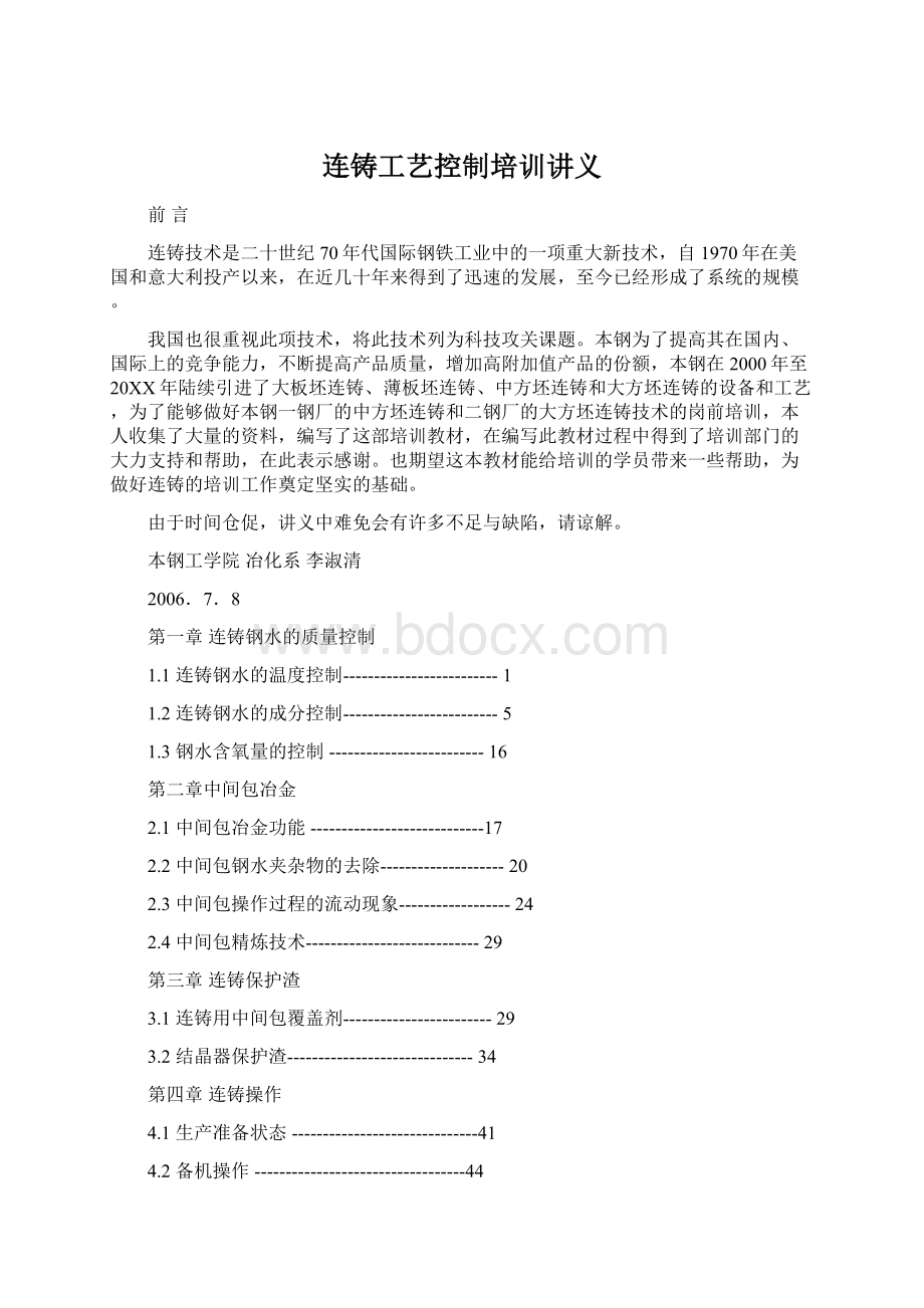 连铸工艺控制培训讲义Word文档下载推荐.docx_第1页