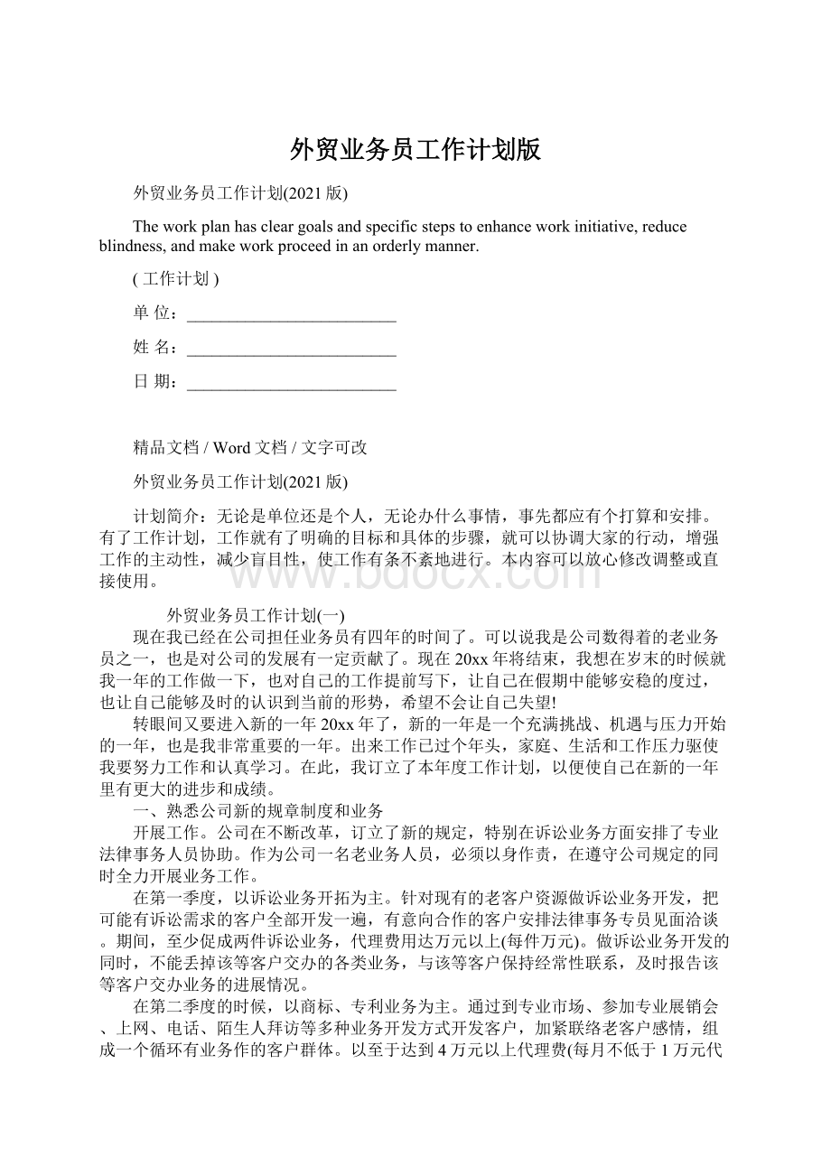 外贸业务员工作计划版Word文档下载推荐.docx_第1页