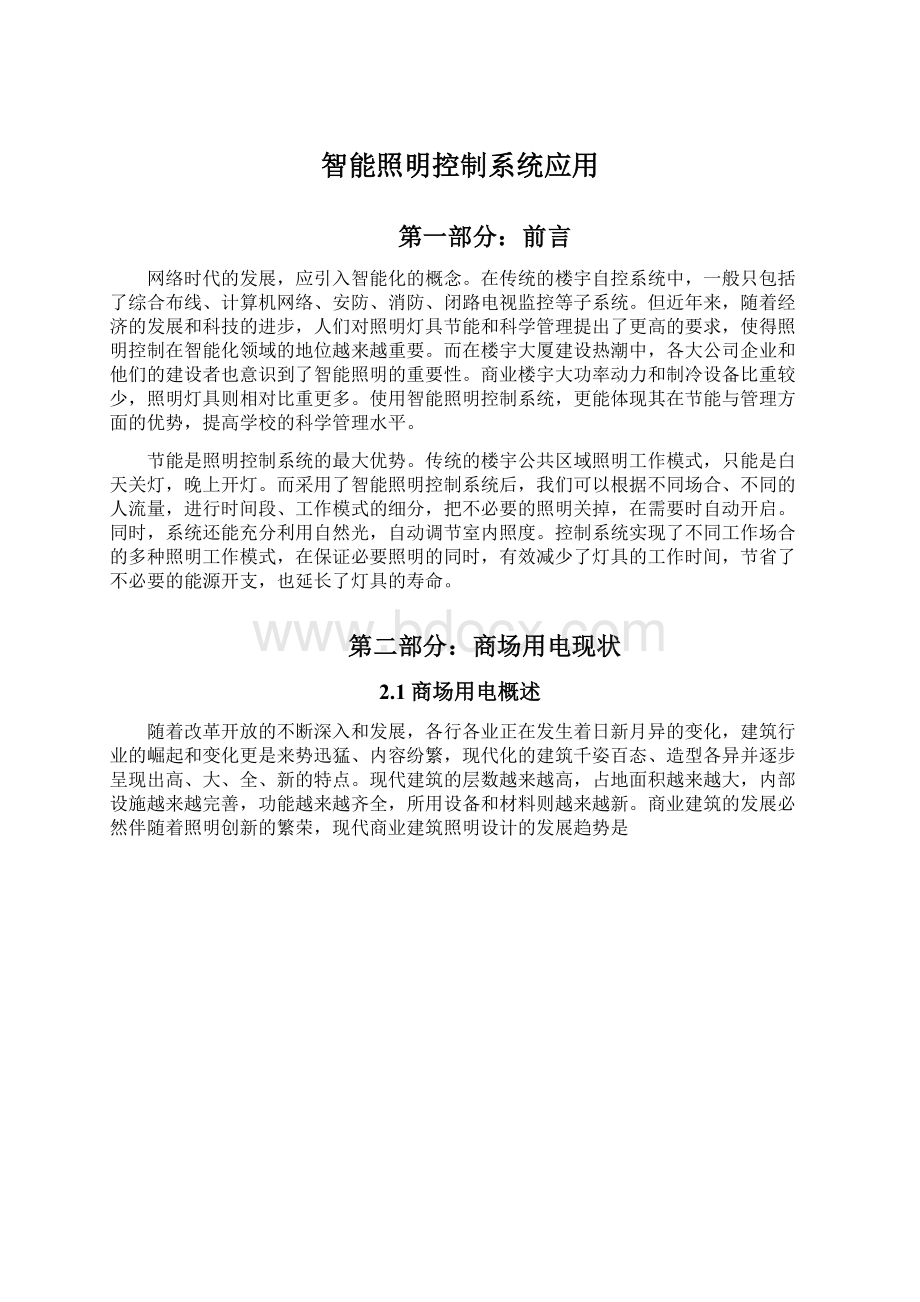 智能照明控制系统应用文档格式.docx_第1页