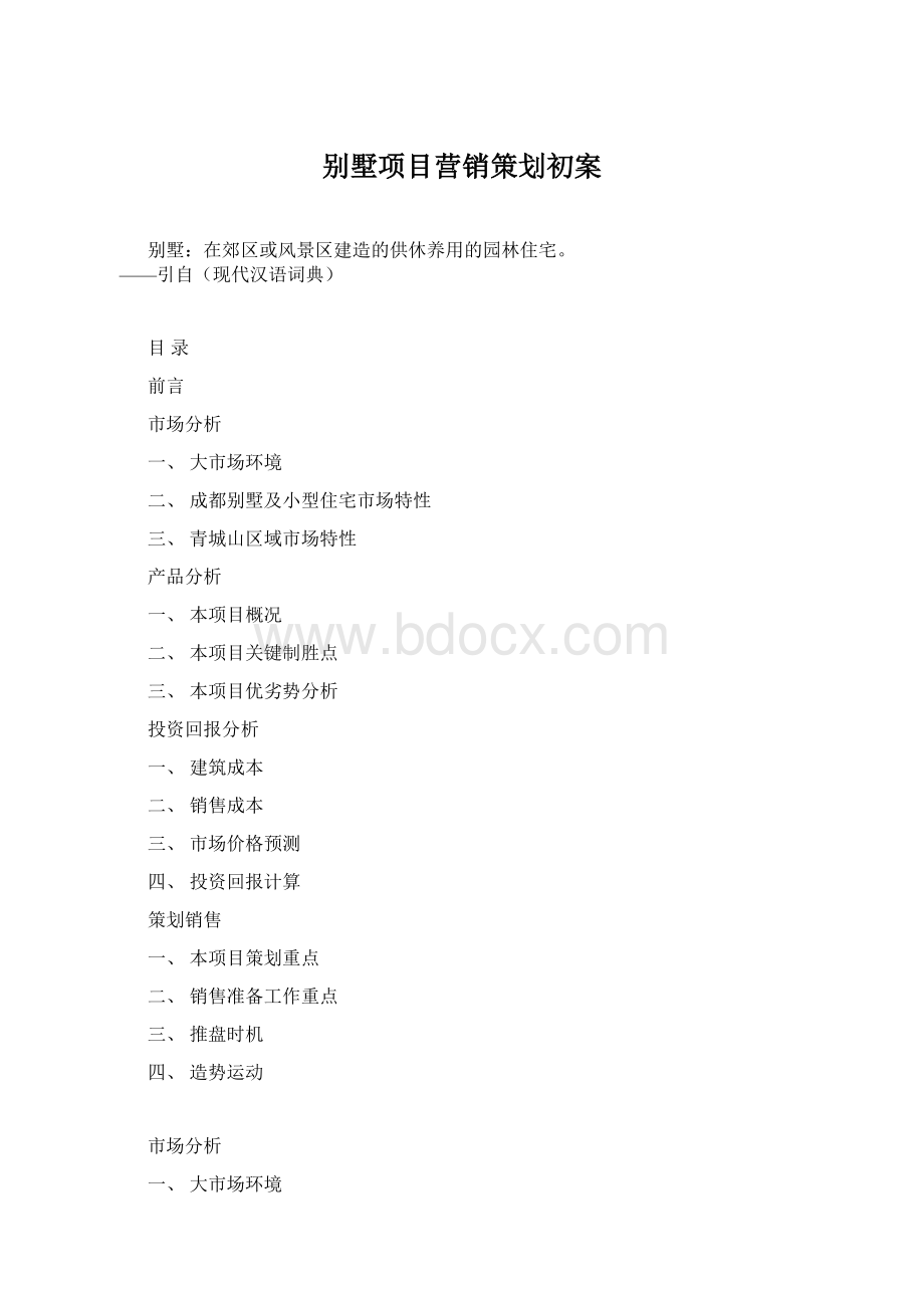 别墅项目营销策划初案.docx