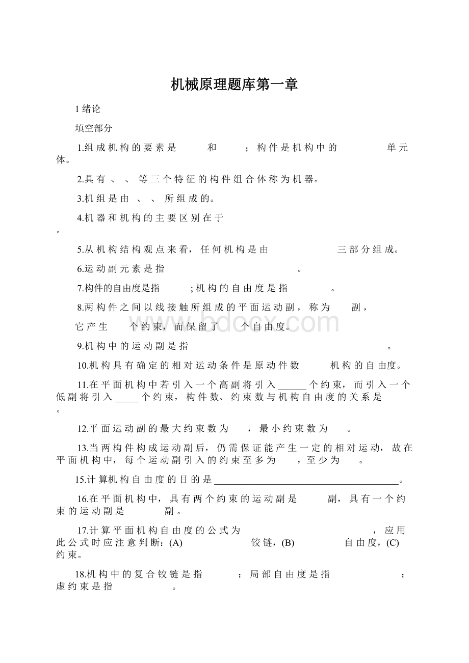 机械原理题库第一章Word文档格式.docx