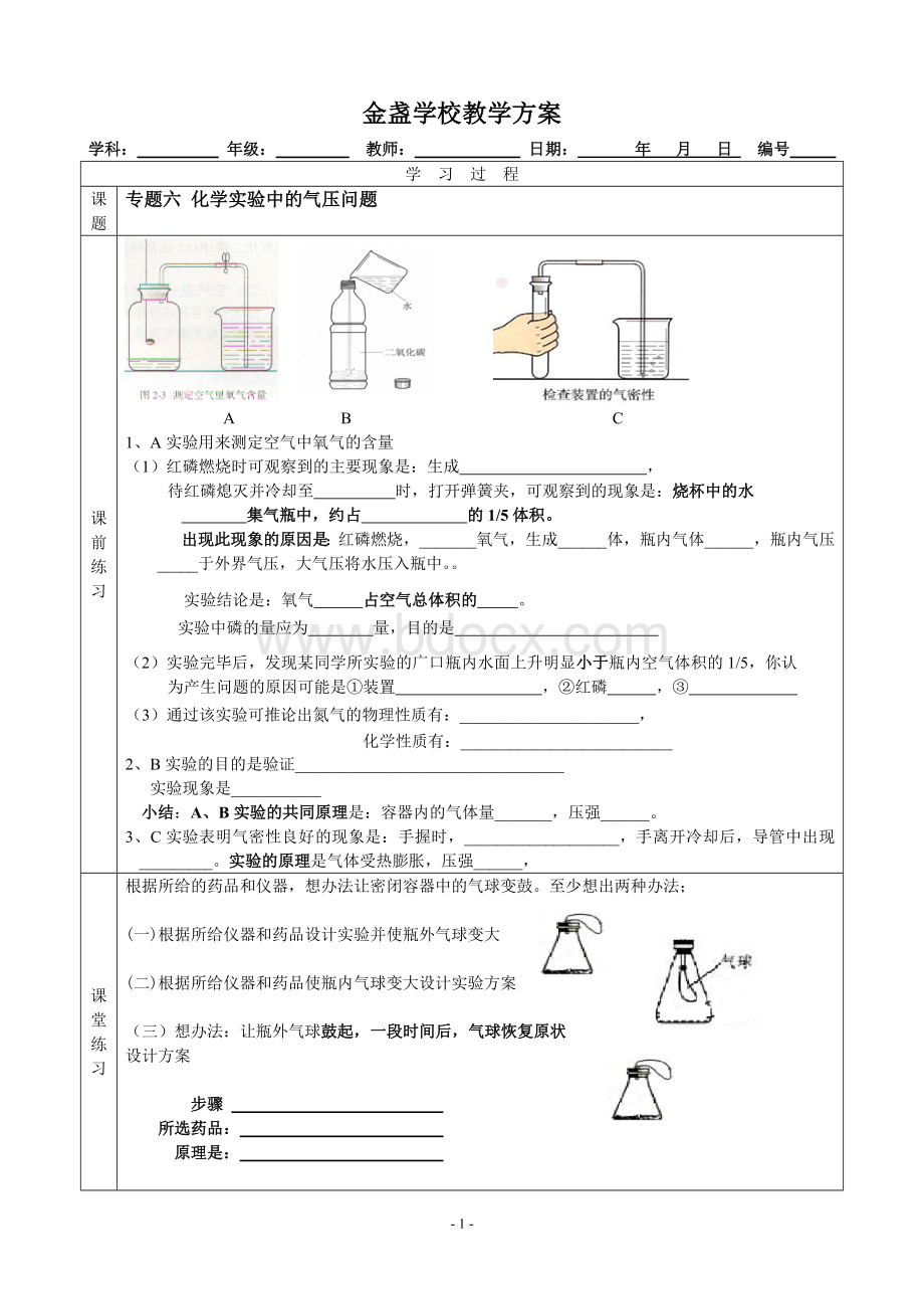 专题六化学实验中的气压问题.doc