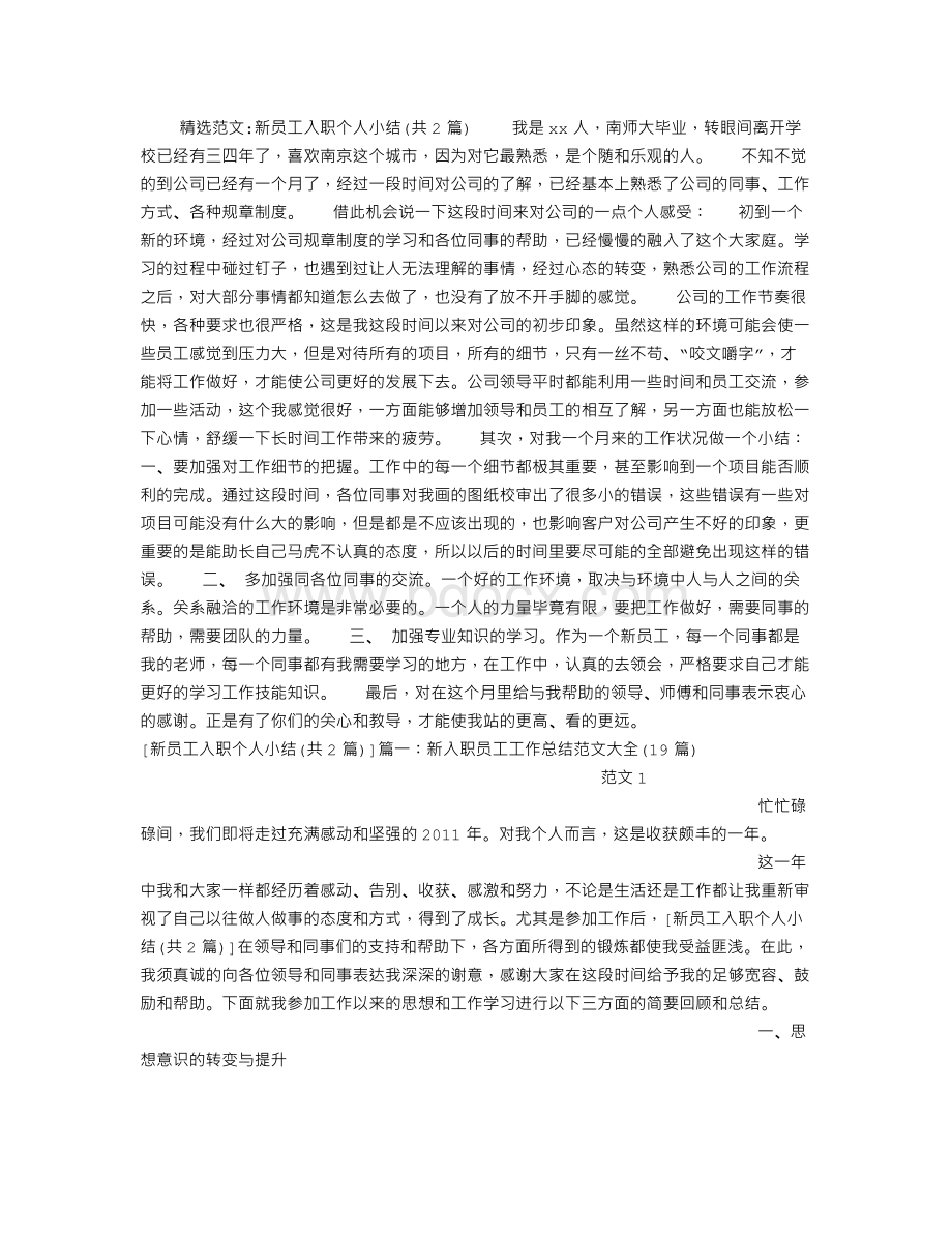 新员工入职个人小结Word下载.doc_第1页