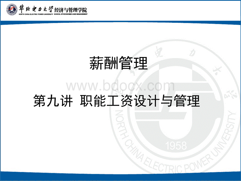 职能工资设计优质PPT.ppt_第1页