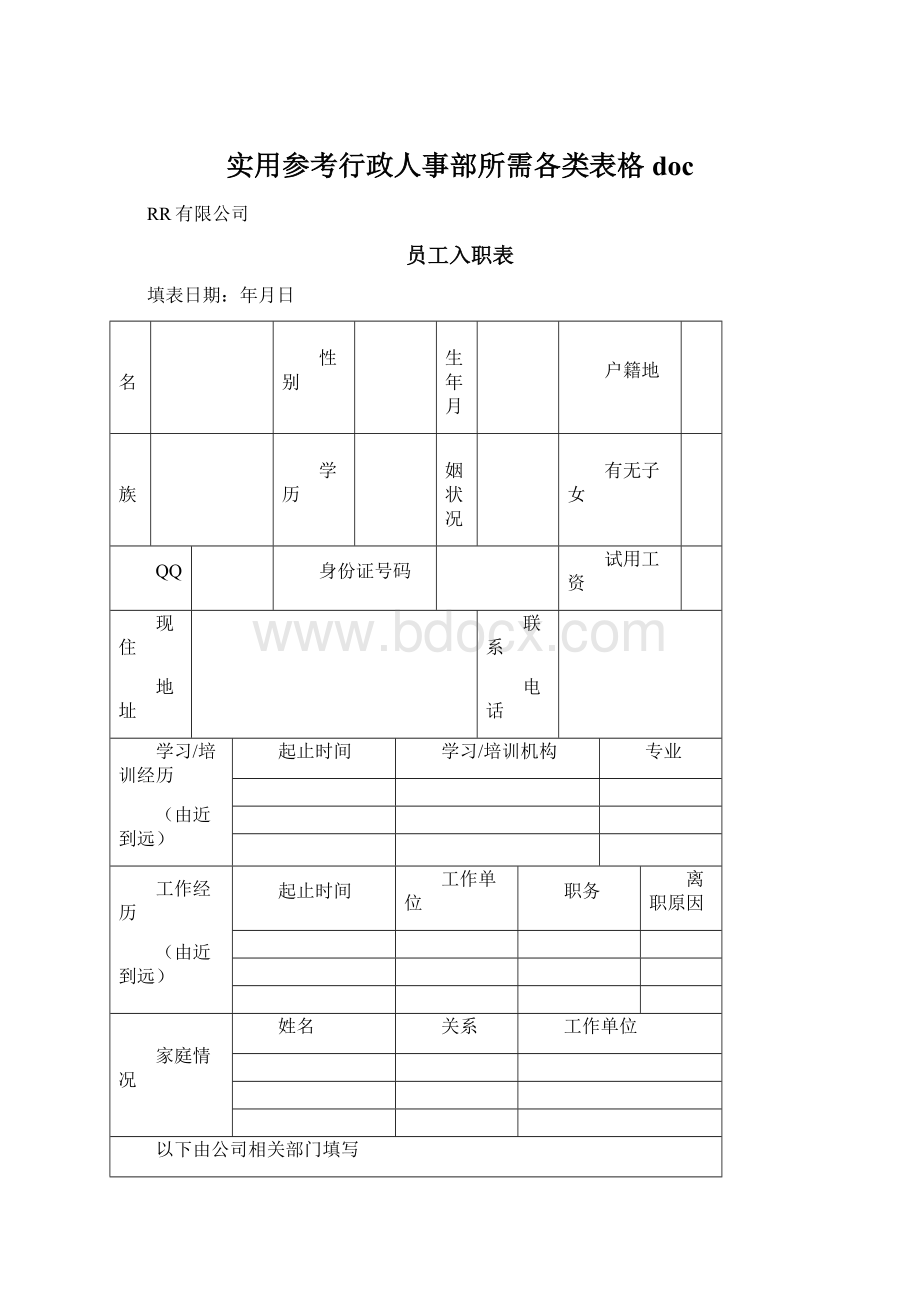 实用参考行政人事部所需各类表格doc.docx