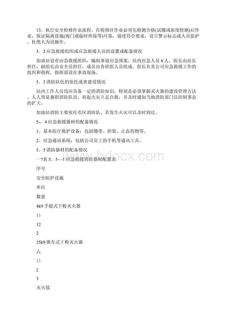 加油站事故预防及应急救援措施文档格式.docx_第2页