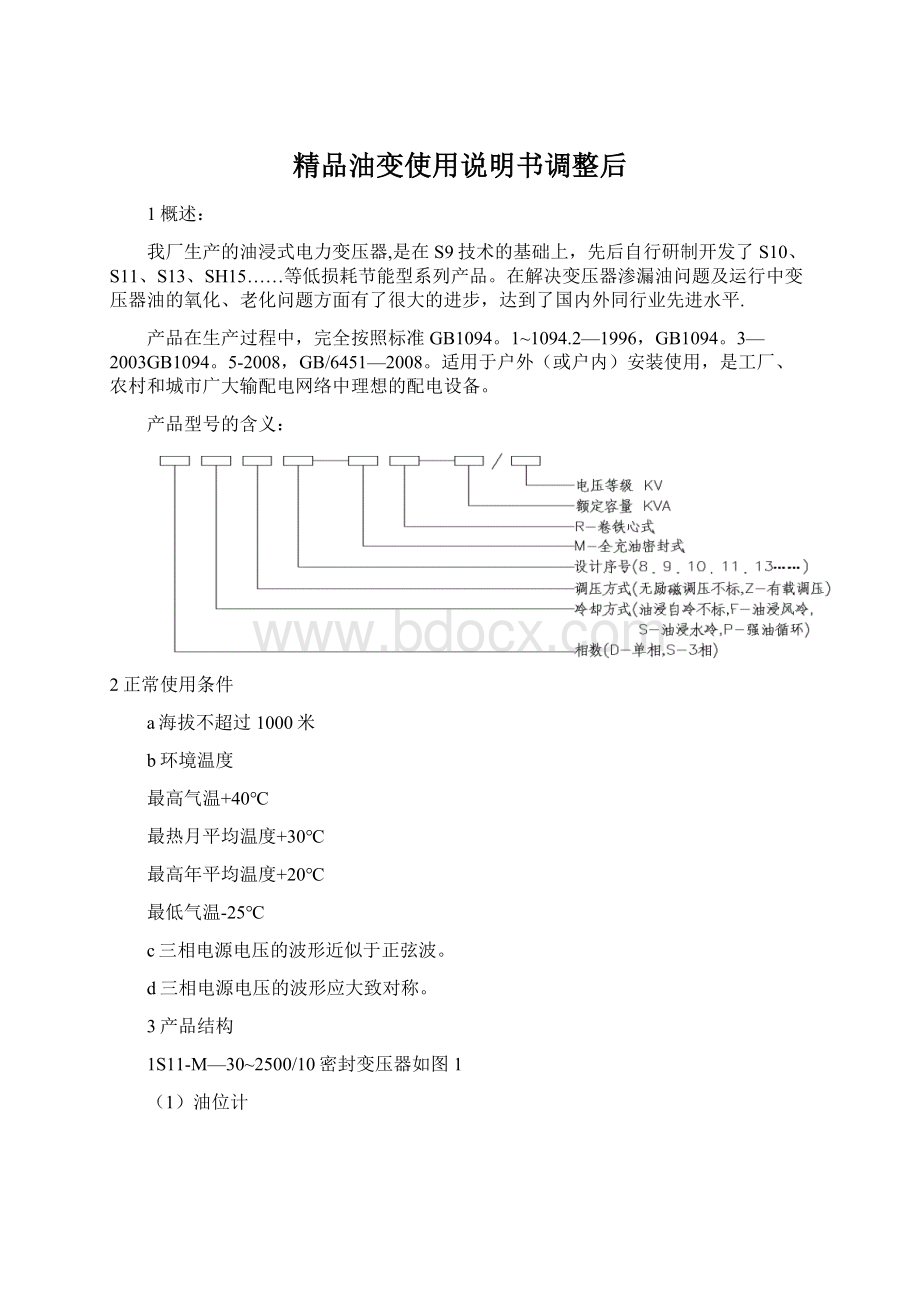 精品油变使用说明书调整后.docx