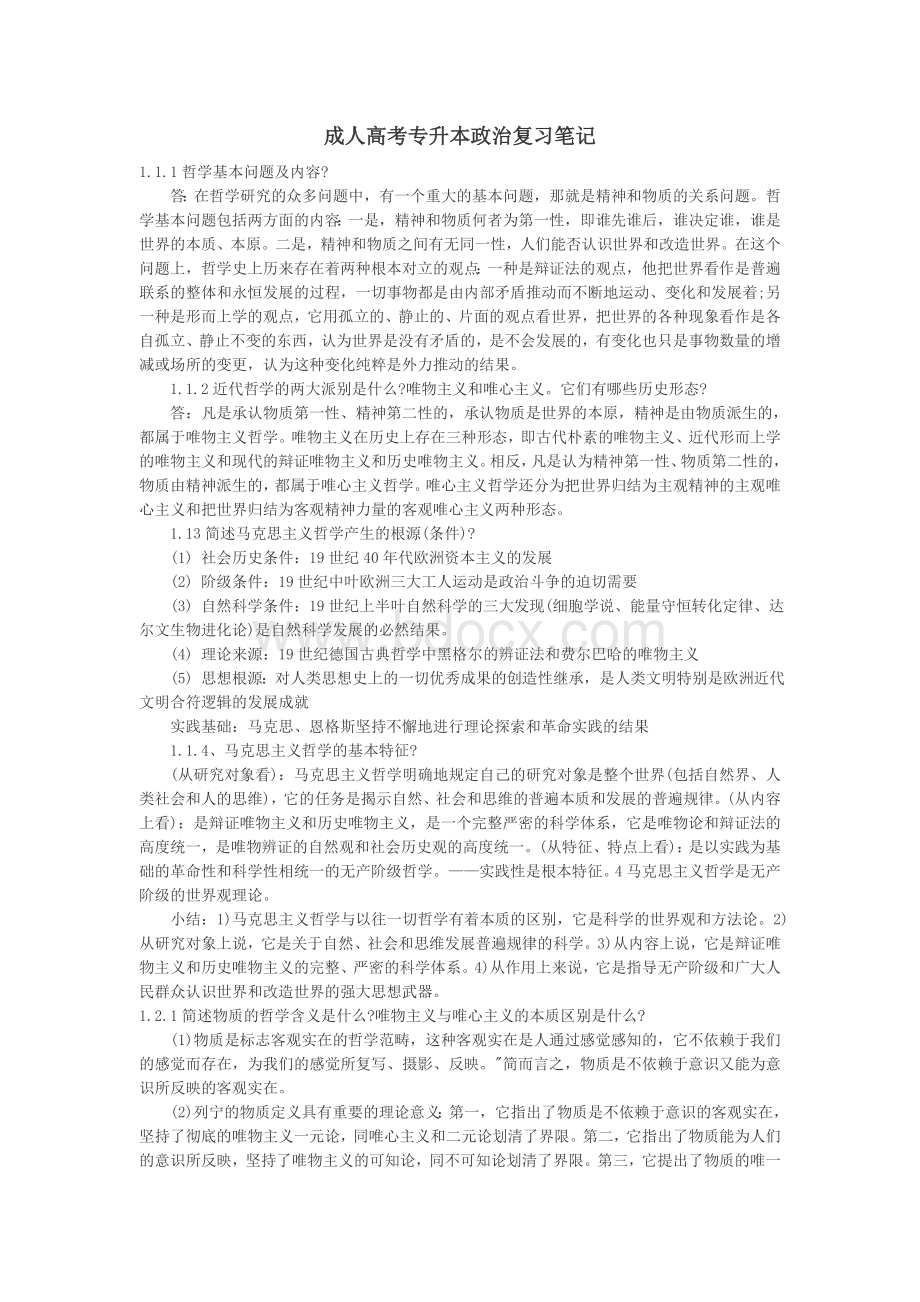 成人高考专升本政治复习笔记Word格式文档下载.doc_第1页