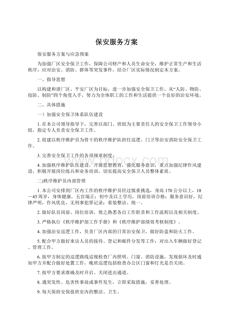 保安服务方案.docx_第1页