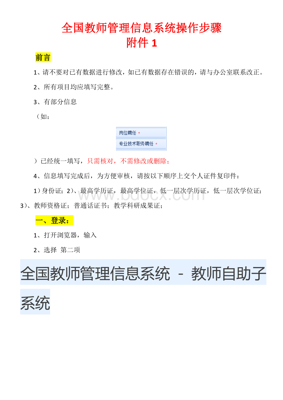 全国教师管理信息系统操作步骤-附件1Word文件下载.doc_第1页