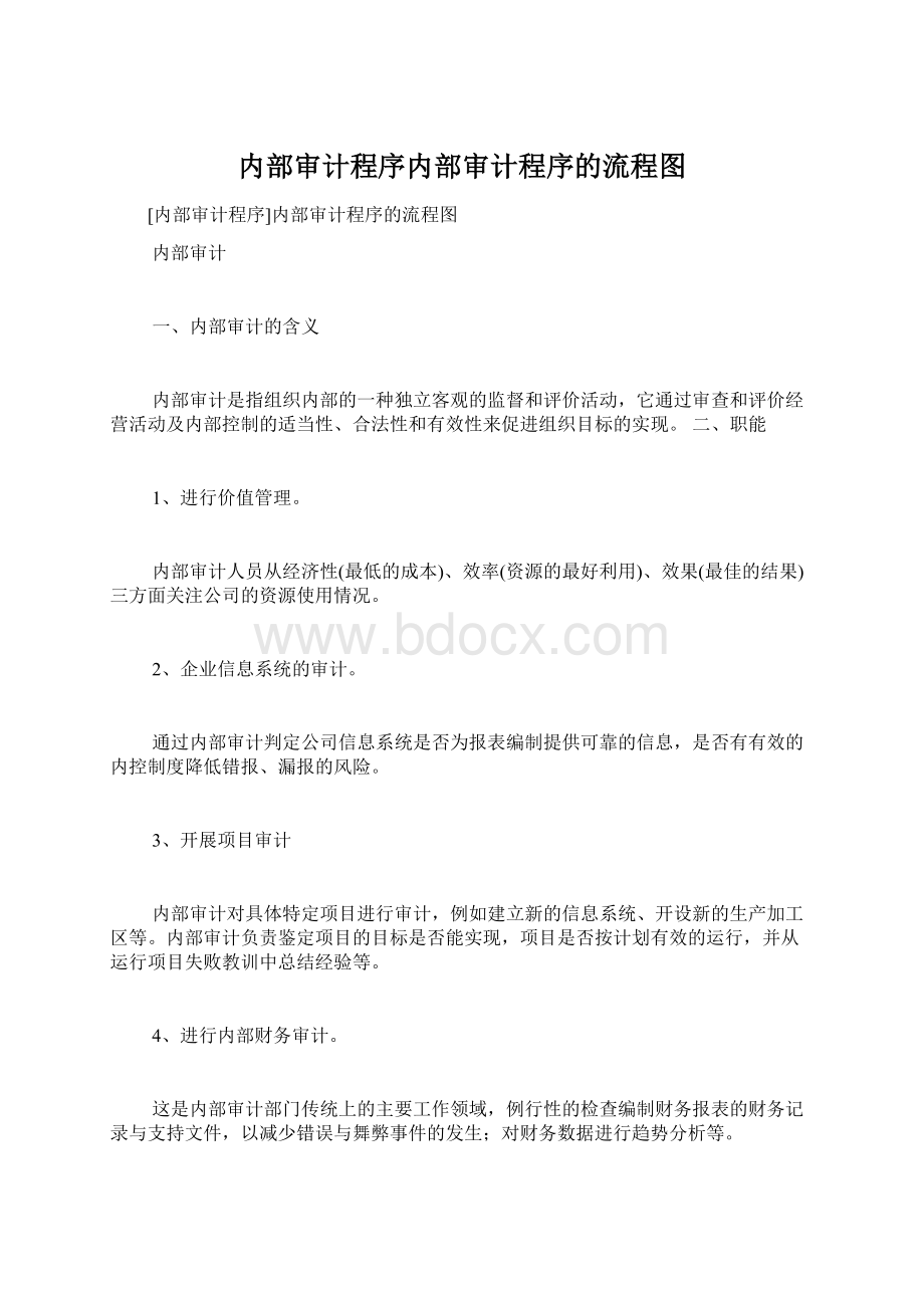 内部审计程序内部审计程序的流程图.docx_第1页