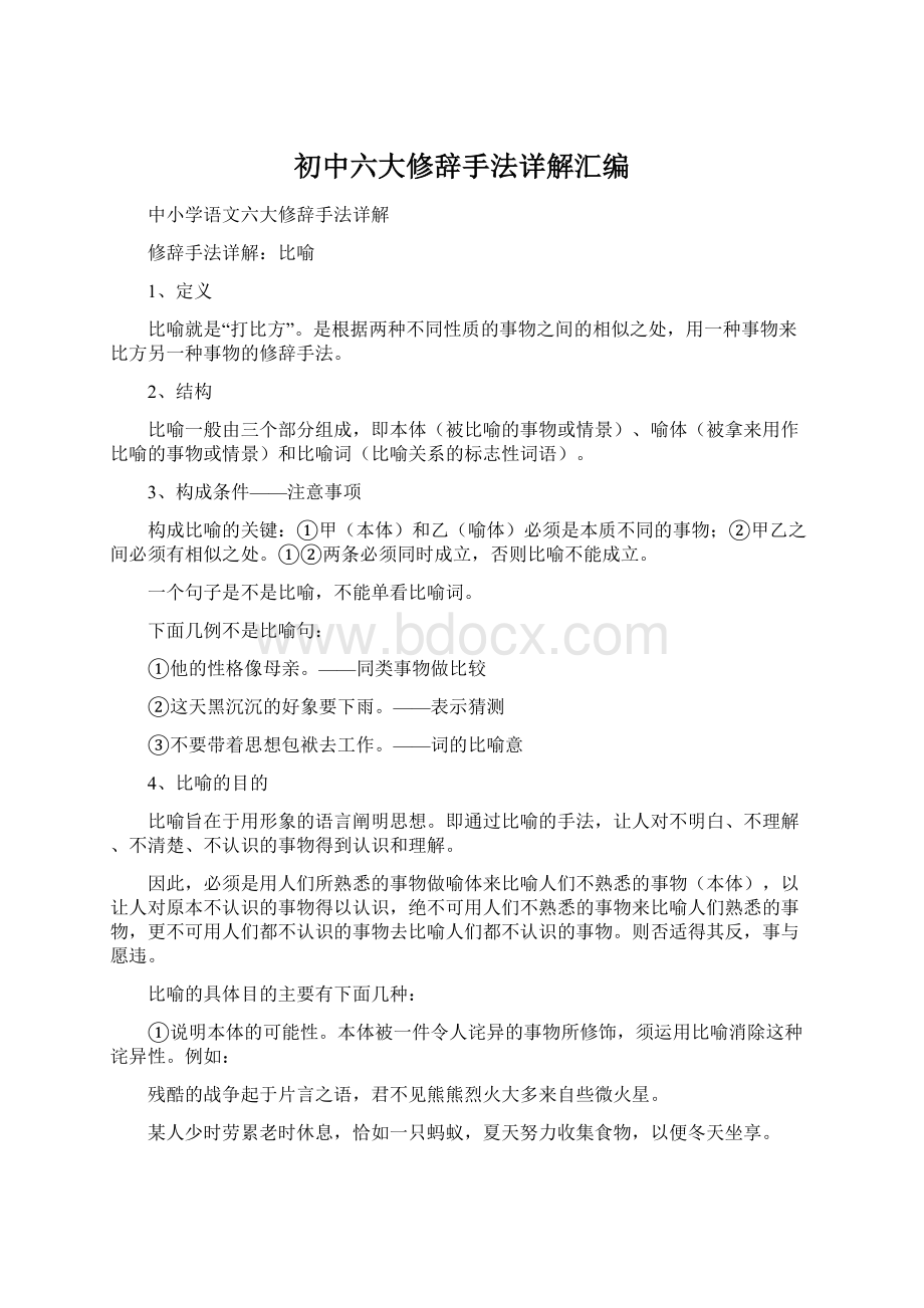 初中六大修辞手法详解汇编Word下载.docx_第1页