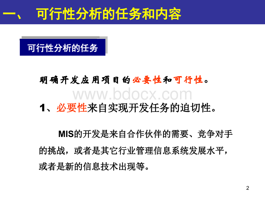 管理信息系统的系统分析.ppt_第2页