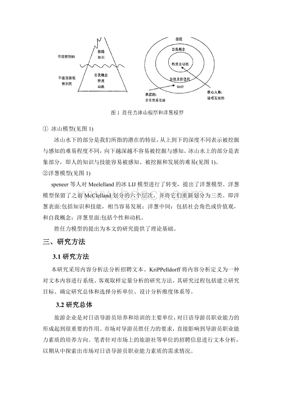 日语导游的胜任力特征模型研究.doc_第3页