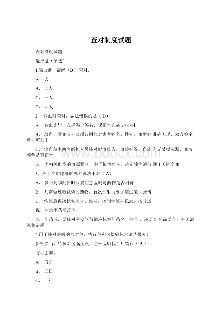 查对制度试题Word文件下载.docx