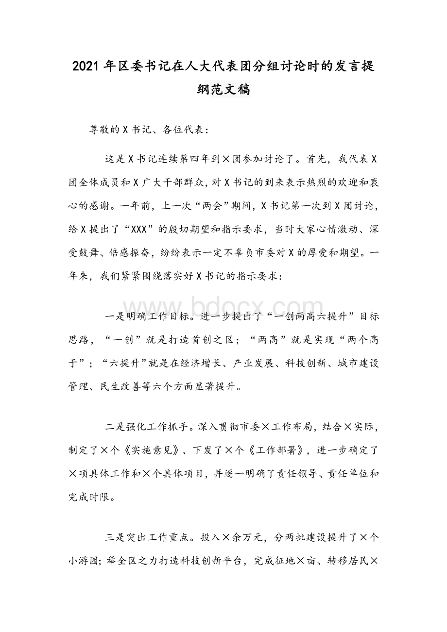 2021年区委书记在人大代表团分组讨论时的发言提纲范文稿.docx_第1页