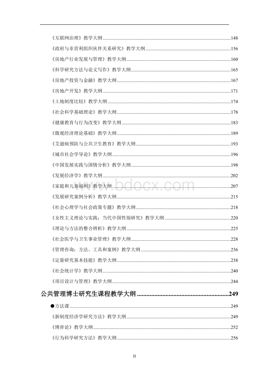 北京师范大学公共管理一级学科.doc_第3页