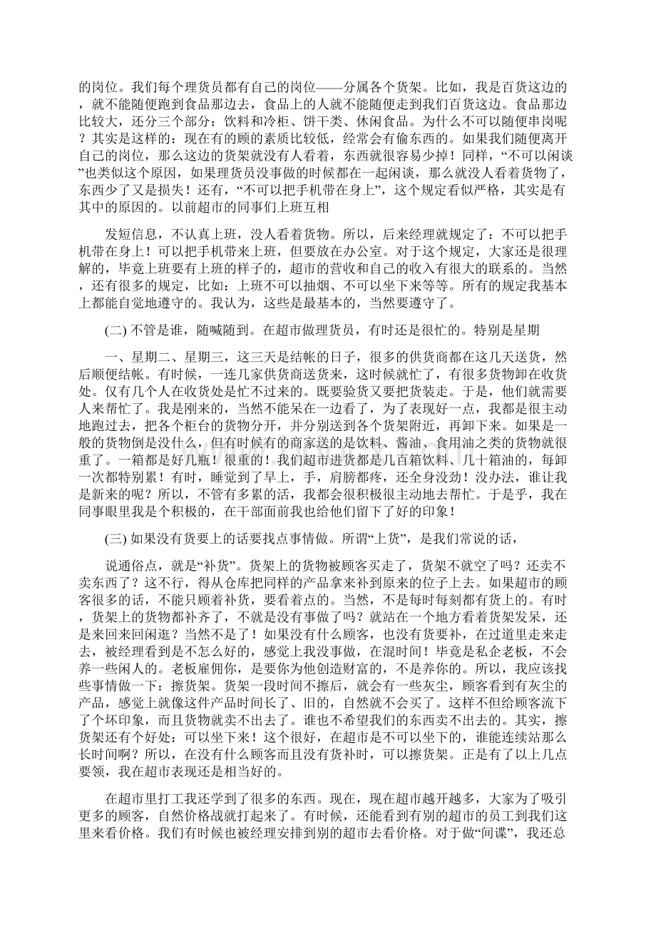 大学生暑假超市社会实践报告精选多篇Word格式.docx_第2页