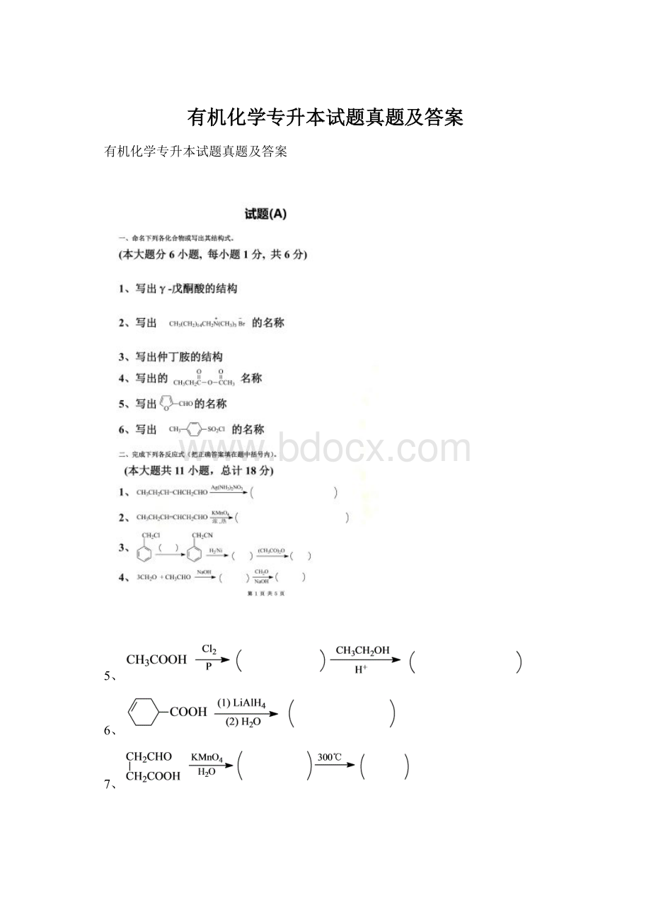 有机化学专升本试题真题及答案Word文件下载.docx_第1页