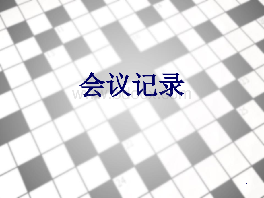 会议记录整理.ppt_第1页